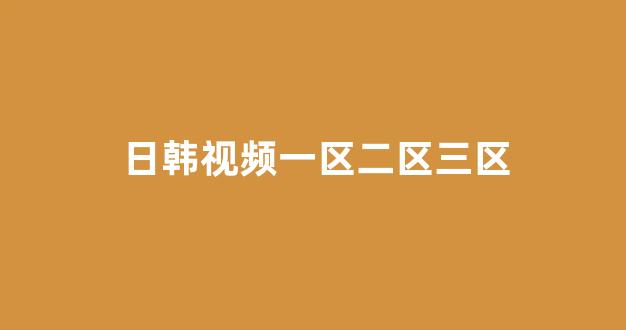 日韩视频一区