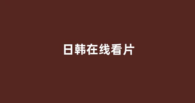 日韩在线一区二区