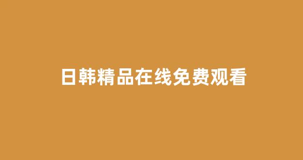 日韩视频一区
